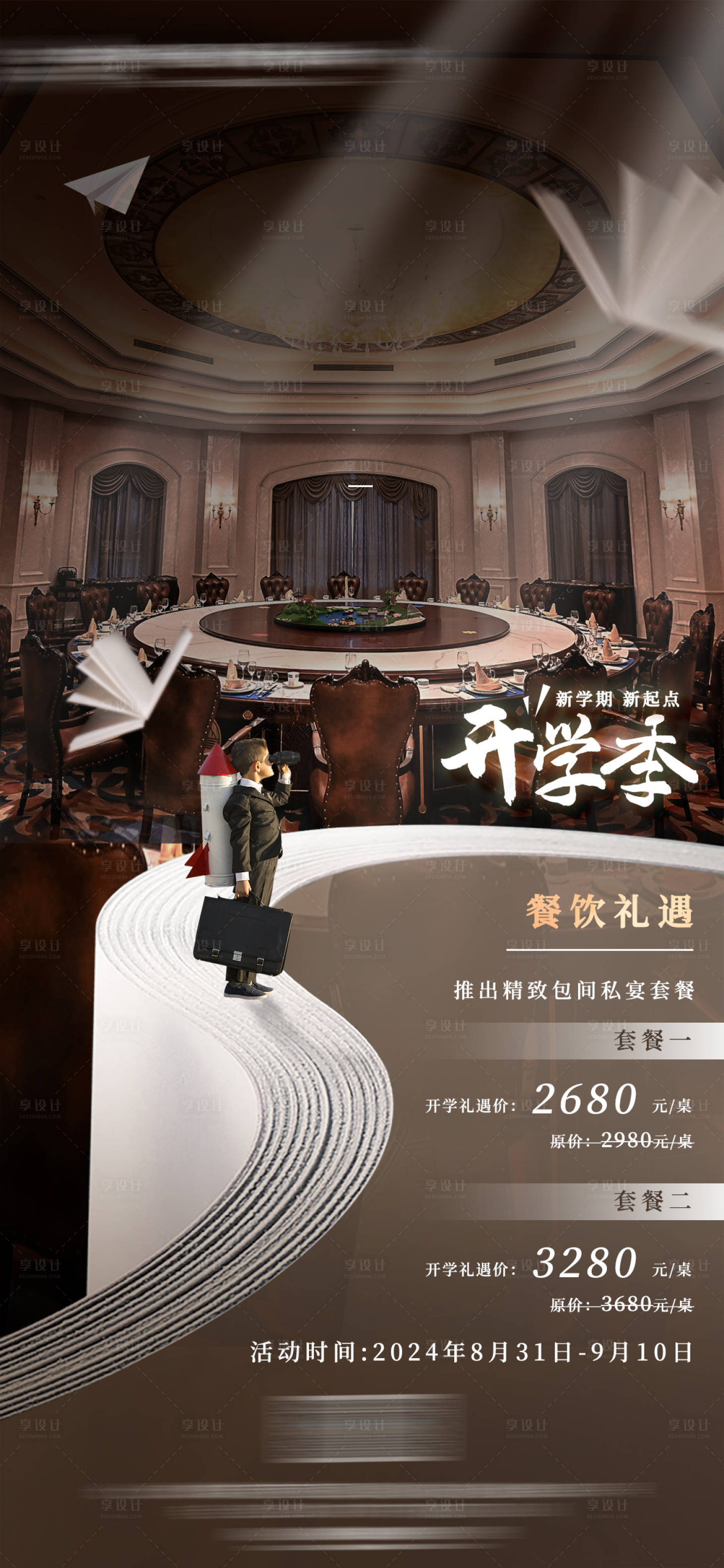 源文件下載【享設計】搜索編號：91740030908442654【開學季餐廳活動宣傳海報】