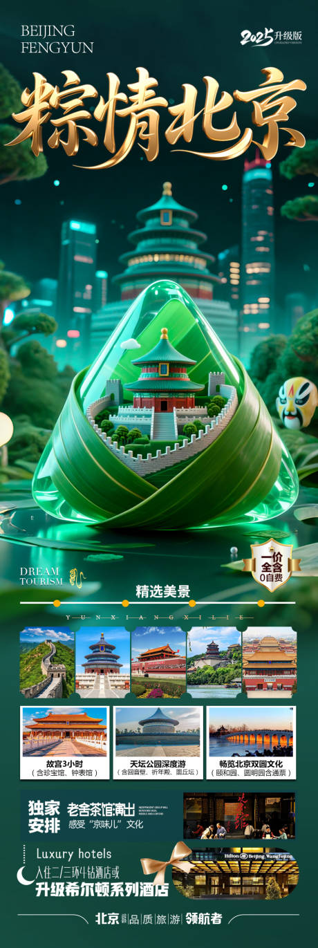 源文件下载【端午节北京旅游海报】编号：94620030635203149