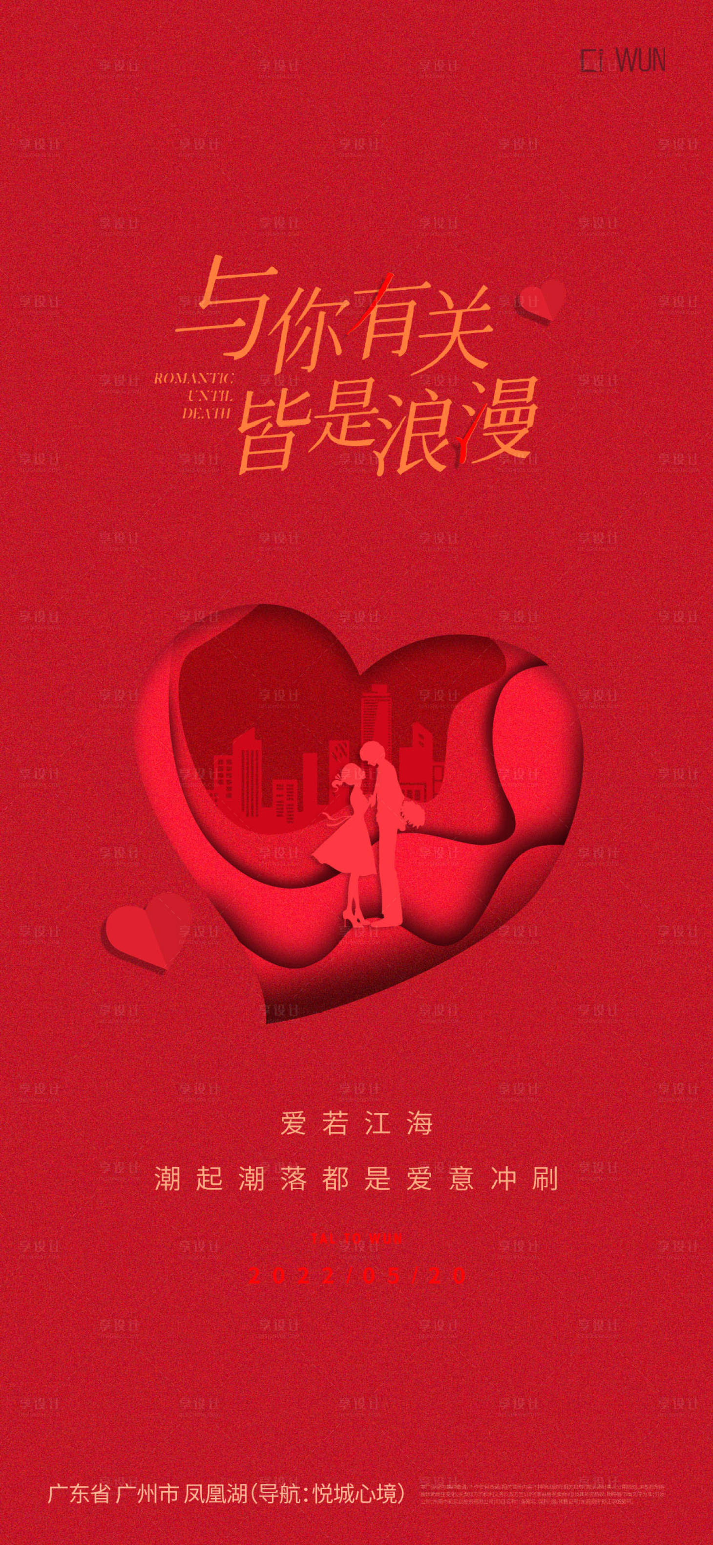 源文件下载【享设计】搜索编号：43560030682927597【情人节温馨海报】
