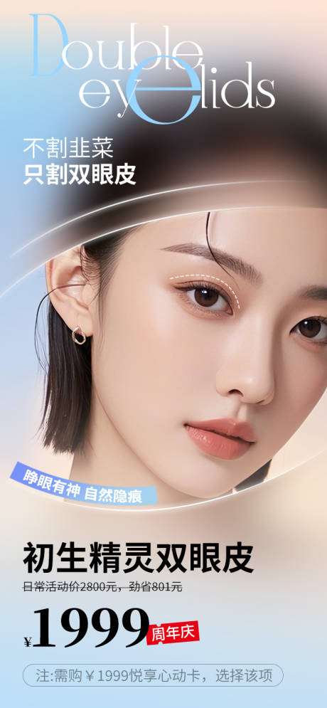 源文件下載【享設(shè)計(jì)】搜索編號(hào)：65980030800164508【醫(yī)美海報(bào)整形雙眼皮促銷(xiāo)活動(dòng)】