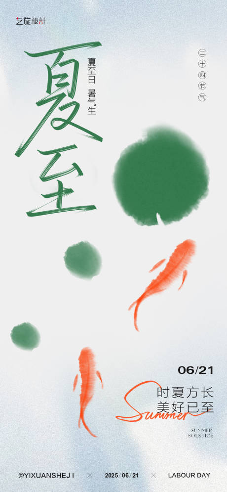 源文件下载【享设计】搜索编号：50950030914604347【夏至节气海报】