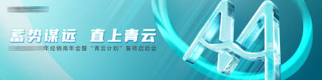 源文件下载【享设计】搜索编号：68200031049743170【启动会活动背景板】