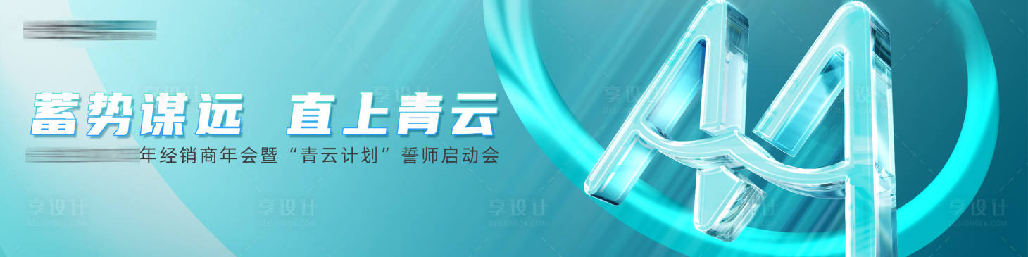 源文件下载【启动会活动背景板】编号：68200031049743170