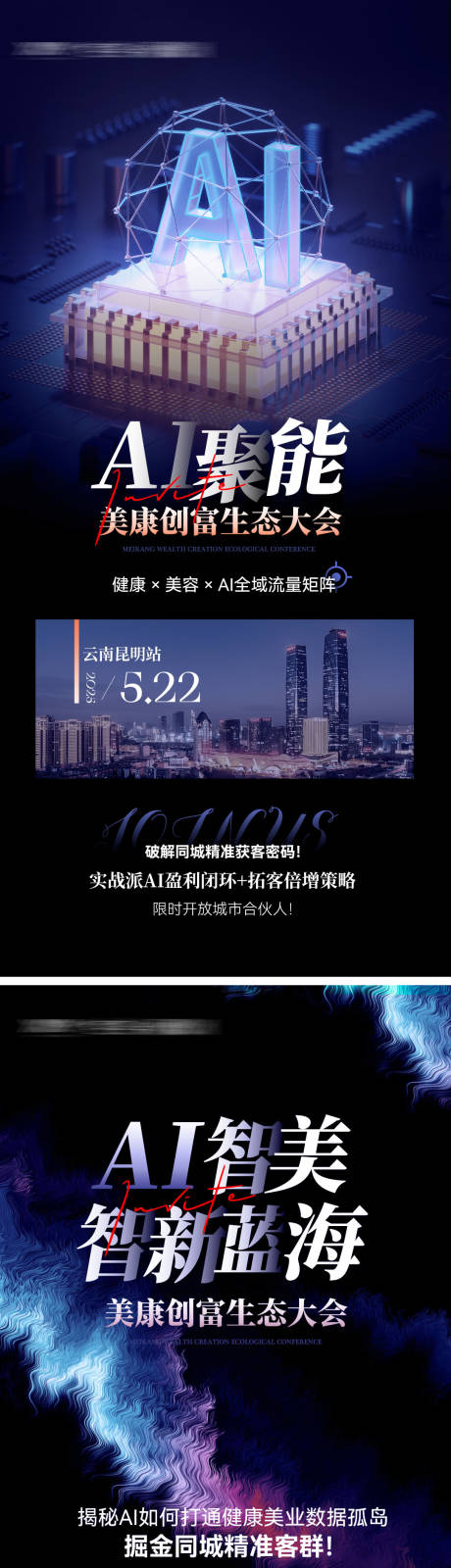 源文件下载【会议造势AI引流海报】编号：75400030595839063