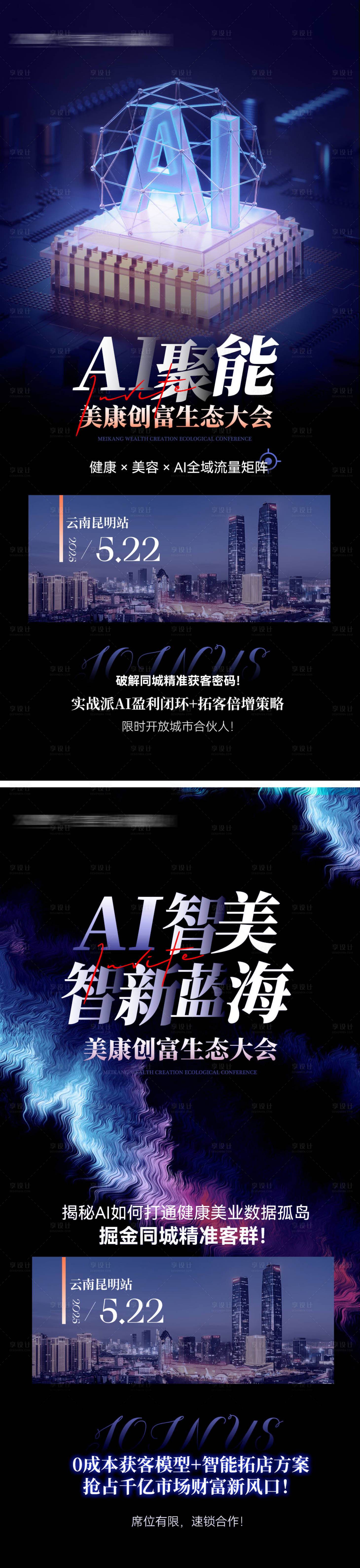 源文件下载【享设计】搜索编号：75400030595839063【会议造势AI引流海报】