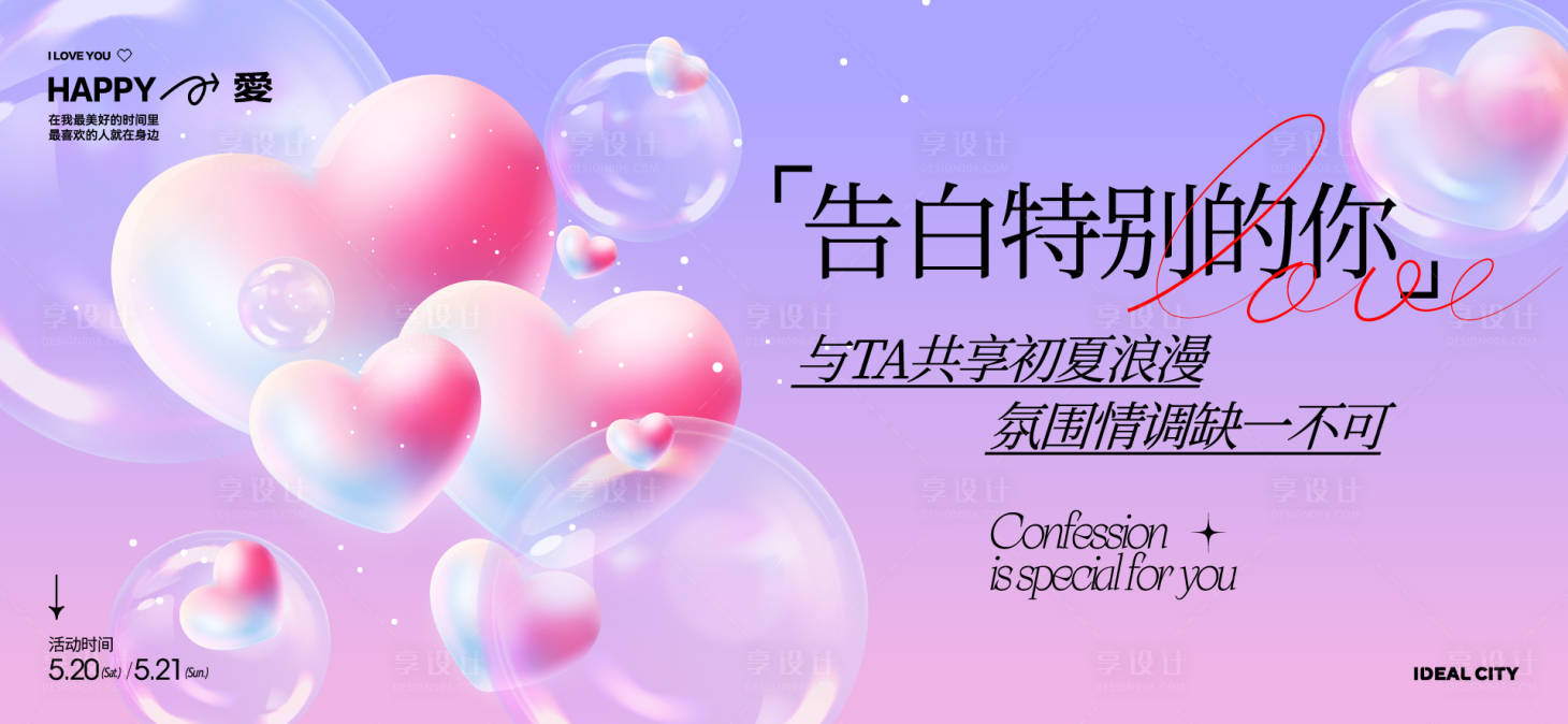 源文件下載【享設計】搜索編號：59460030717466189【520情人節背景板】