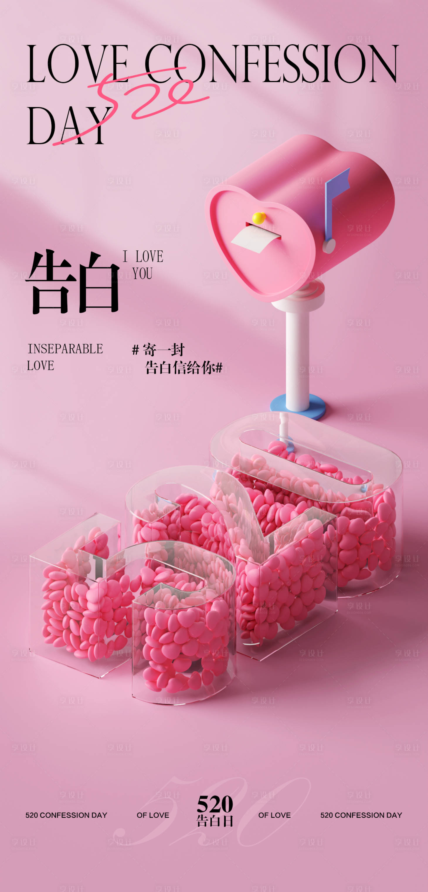 源文件下載【享設計】搜索編號：72890030784681101【520情人節告白海報】