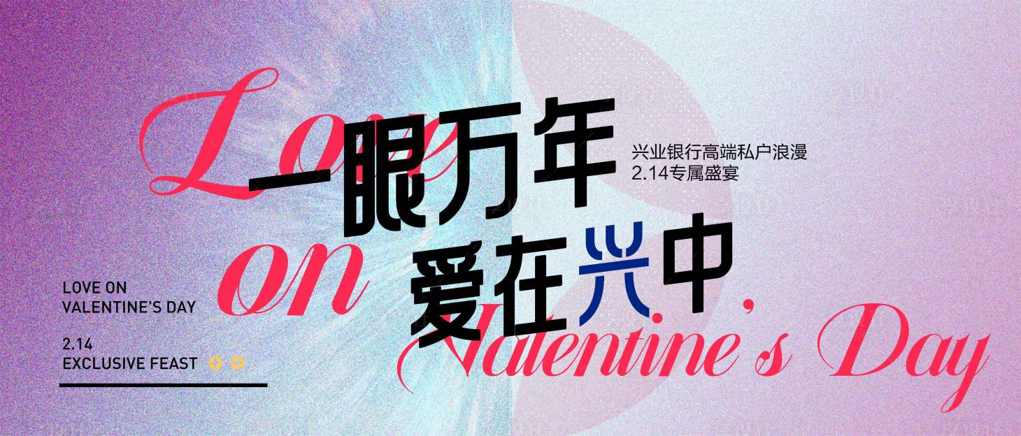 源文件下载【享设计】搜索编号：56240030566946715【一眼万年爱在兴中银行主视觉】