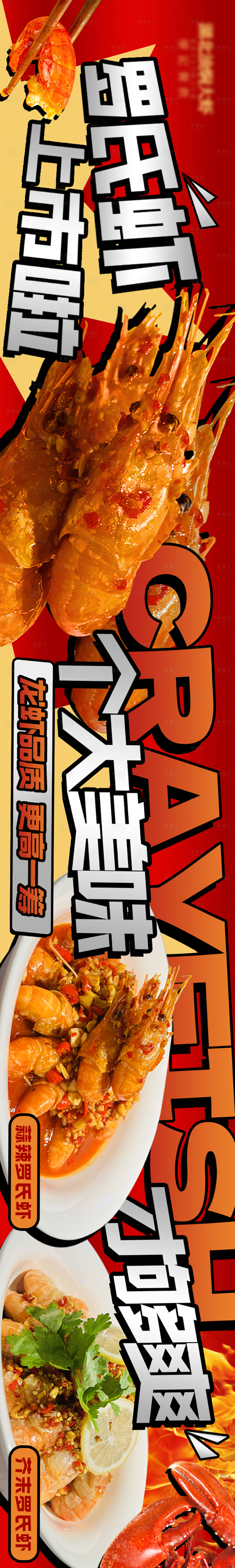 源文件下載【享設計】搜索編號：54440030987875822【油燜大蝦五圖】