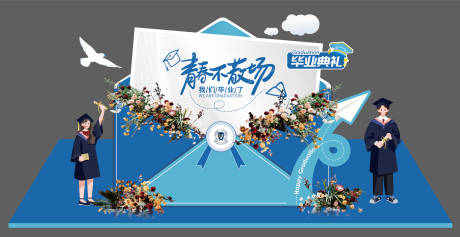 源文件下载【毕业典礼活动背景板】编号：62550030760506700