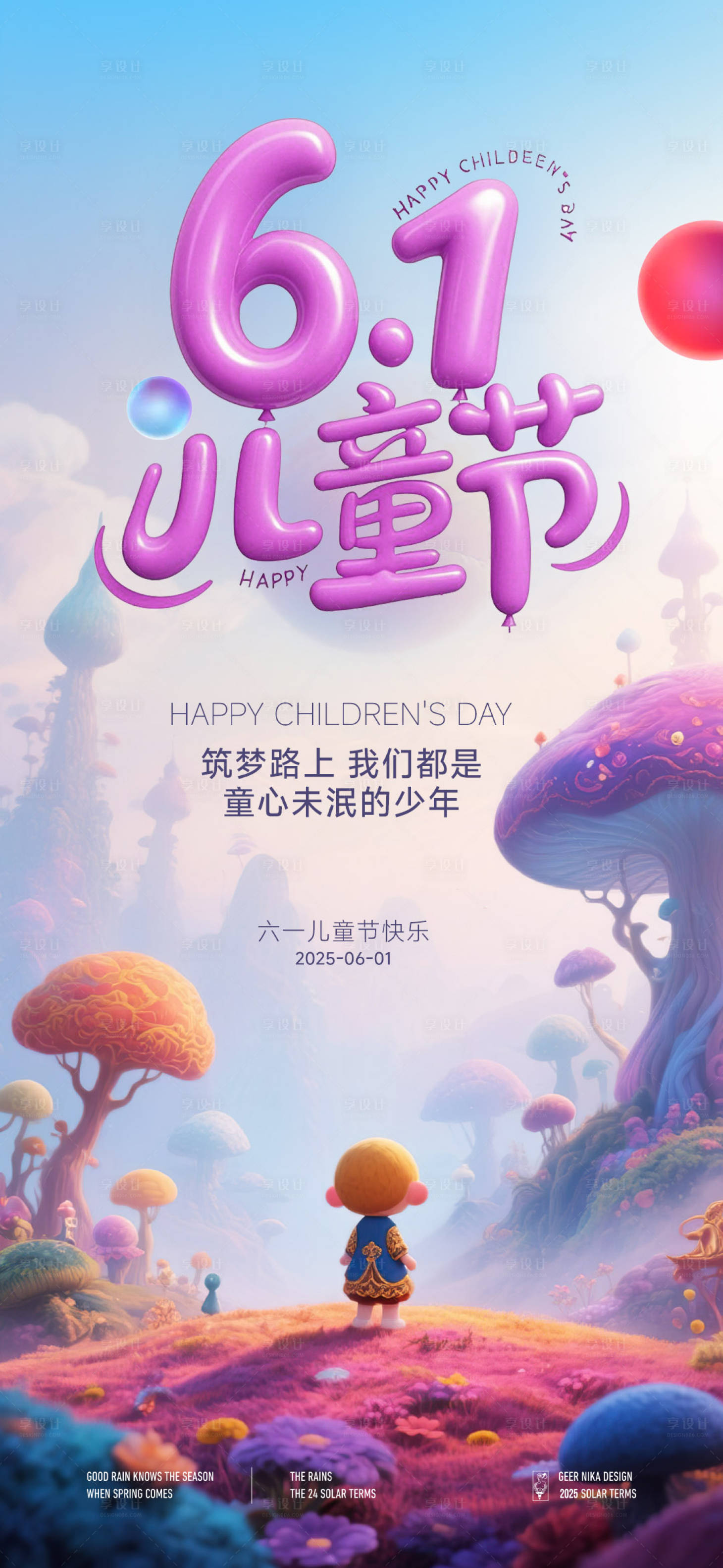 源文件下載【享設計】搜索編號：76150030889172035【夢幻兒童節海報】