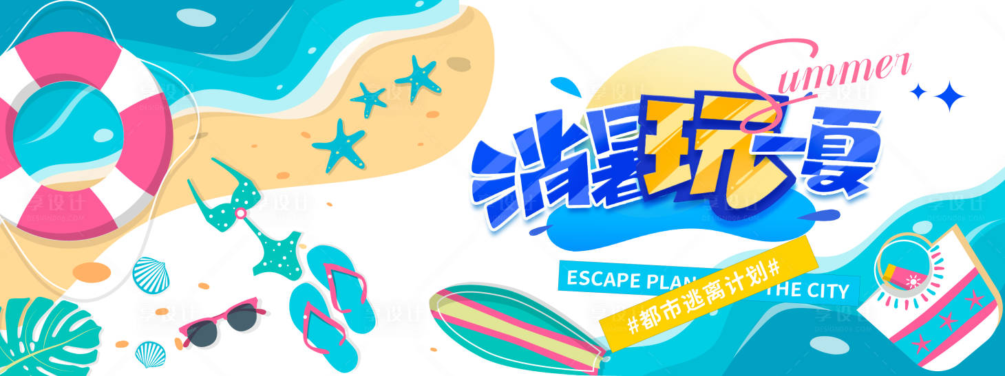 源文件下載【享設計】搜索編號：93880031063207073【消暑玩一夏旅游度假活動展板】