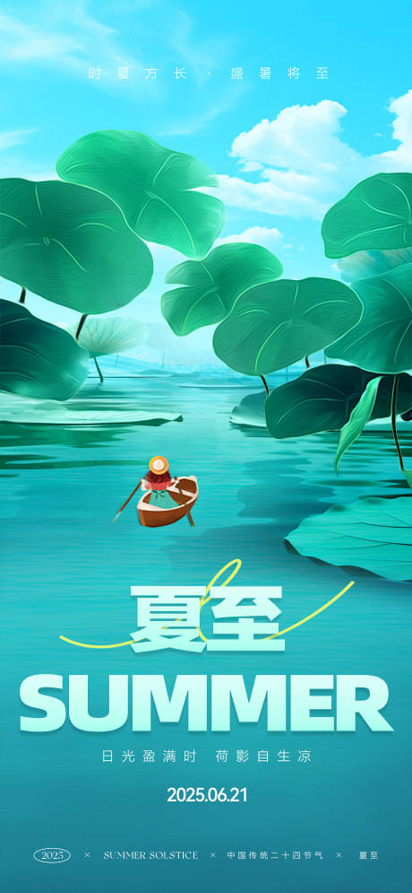 源文件下载【享设计】搜索编号：89920030945289466【夏至节气海报】