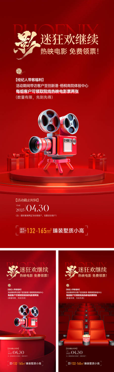 源文件下载【享设计】搜索编号：42260030576974333【房地产经纪人观影活动海报】