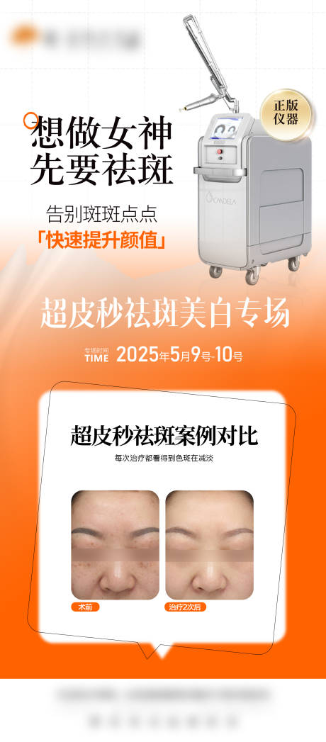 源文件下载【医美超皮秒海报】编号：77940030920885574