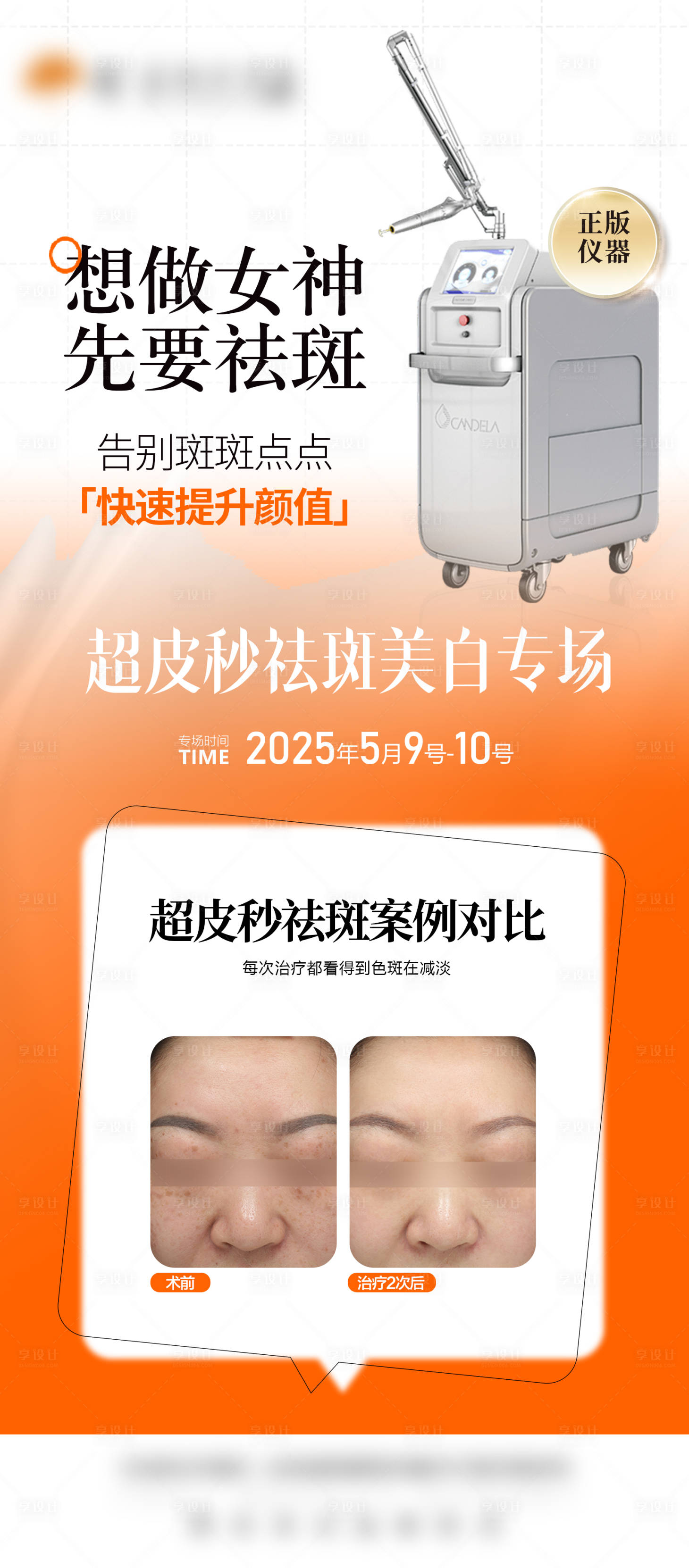 源文件下載【享設(shè)計(jì)】搜索編號(hào)：77940030920885574【醫(yī)美超皮秒海報(bào)】