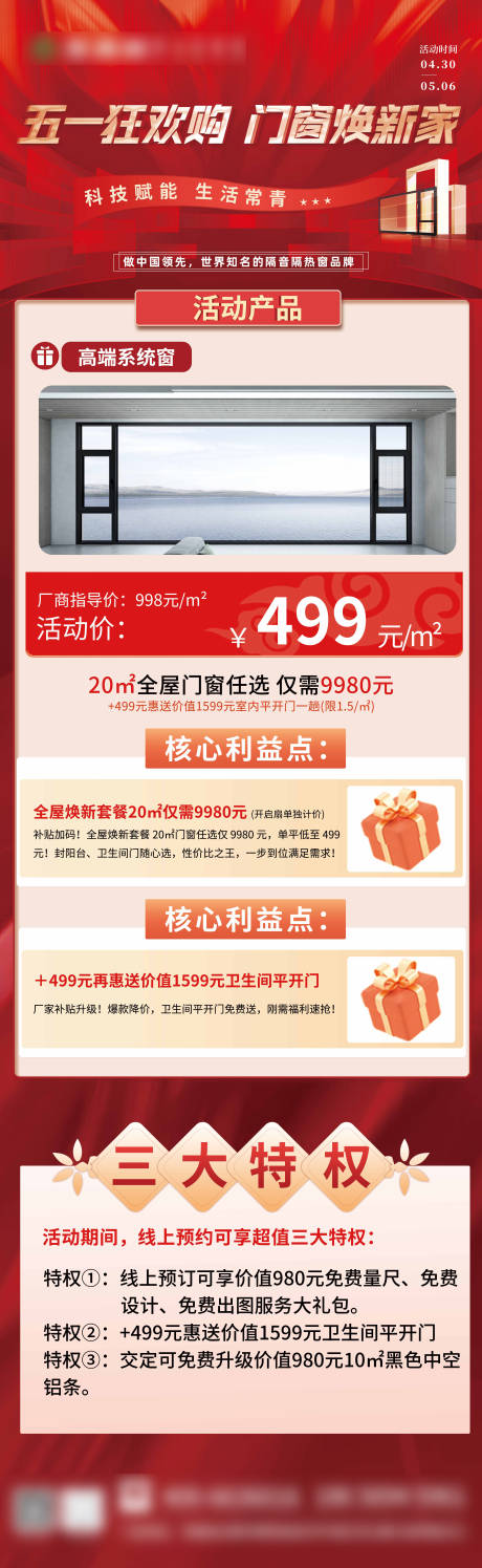 源文件下载【五一钜惠活动长图十一活动详情页门窗】编号：85350030521631916