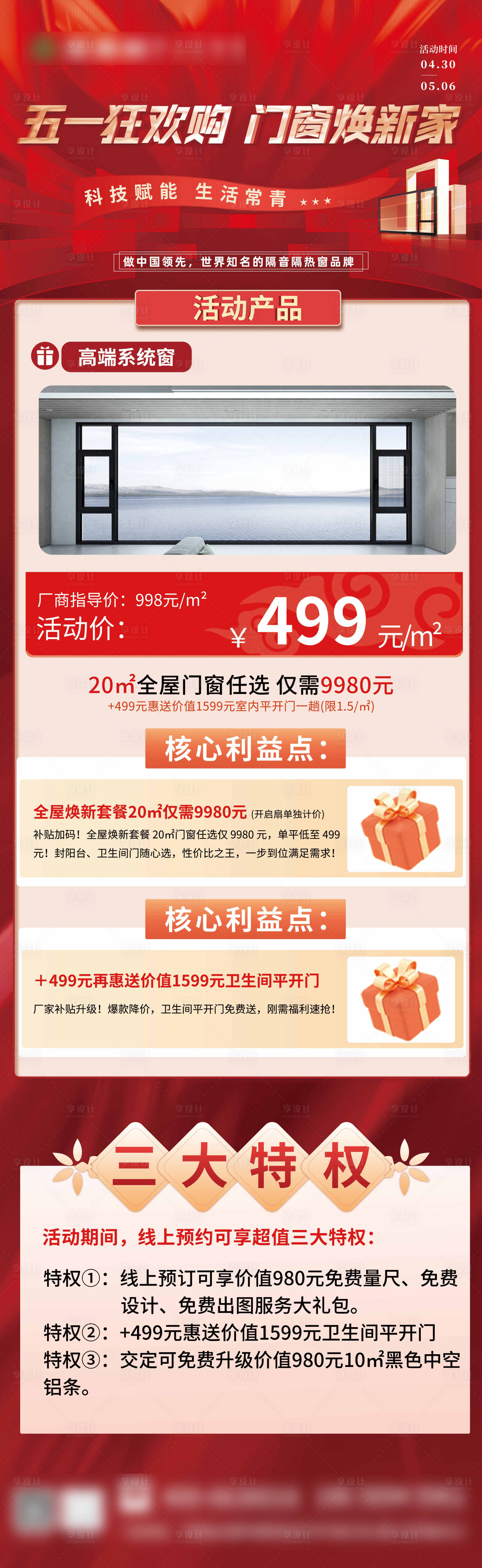 源文件下載【享設計】搜索編號：85350030521631916【五一鉅惠活動長圖十一活動詳情頁門窗】