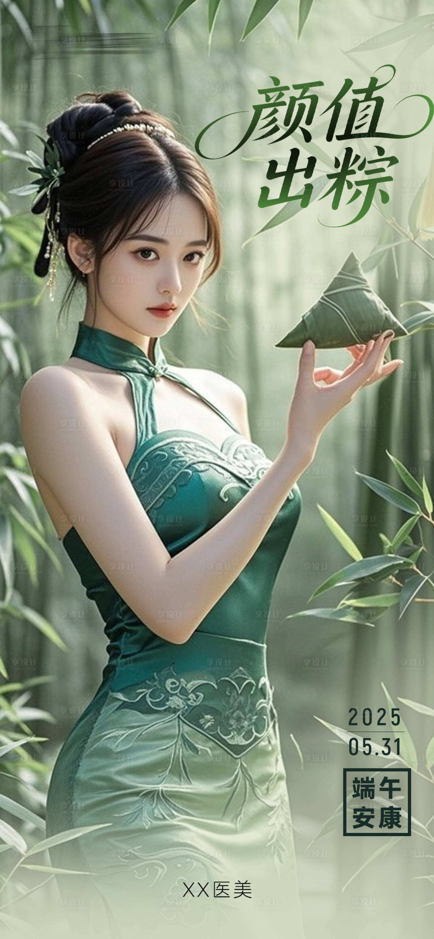 源文件下载【享设计】搜索编号：96730031050029259【医美端午节颜值出粽海报】