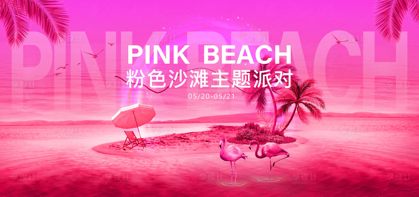 源文件下载【享设计】搜索编号：89240030827747124【沙滩主题派对活动展板】