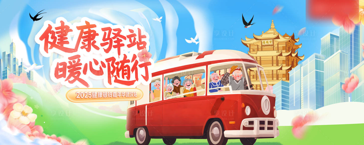 源文件下載【享設計】搜索編號：30480030748249988【健康驛站嘉年華武漢插畫主畫面】