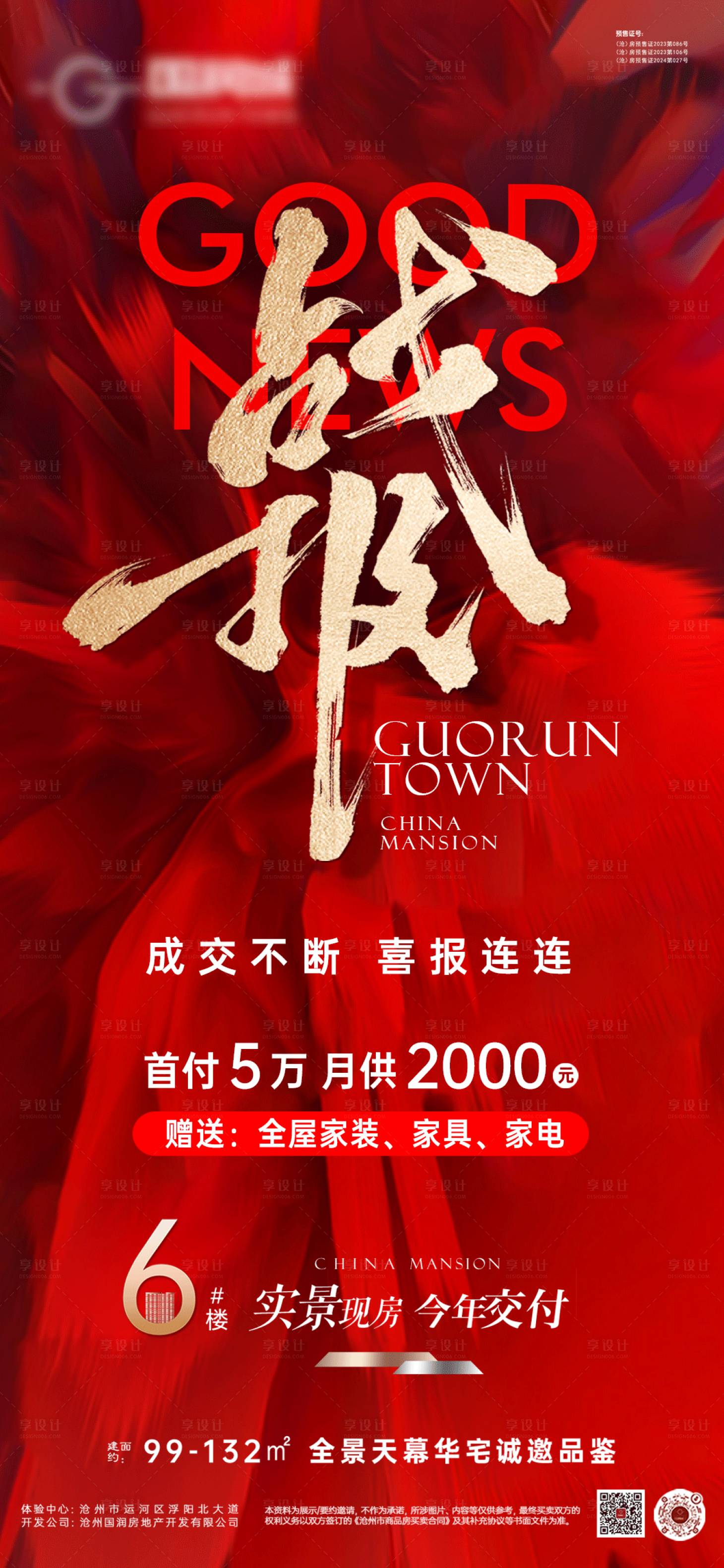 源文件下載【享設計】搜索編號：22790030593971953【地產熱銷海報】