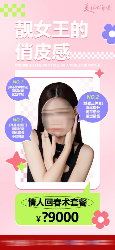 源文件下載【享設(shè)計(jì)】搜索編號(hào)：39080030886255170【靚女王的俏皮感海報(bào)】