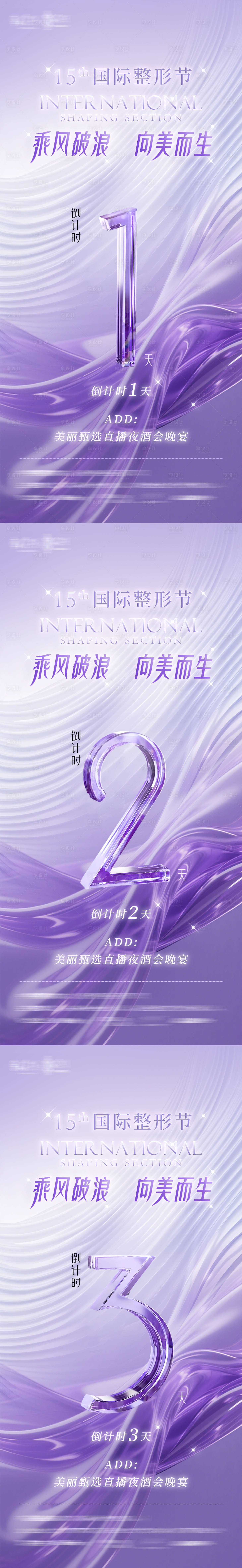 源文件下載【享設計】搜索編號：54640030674321961【醫美直播會晚宴活動倒計時系列海報】