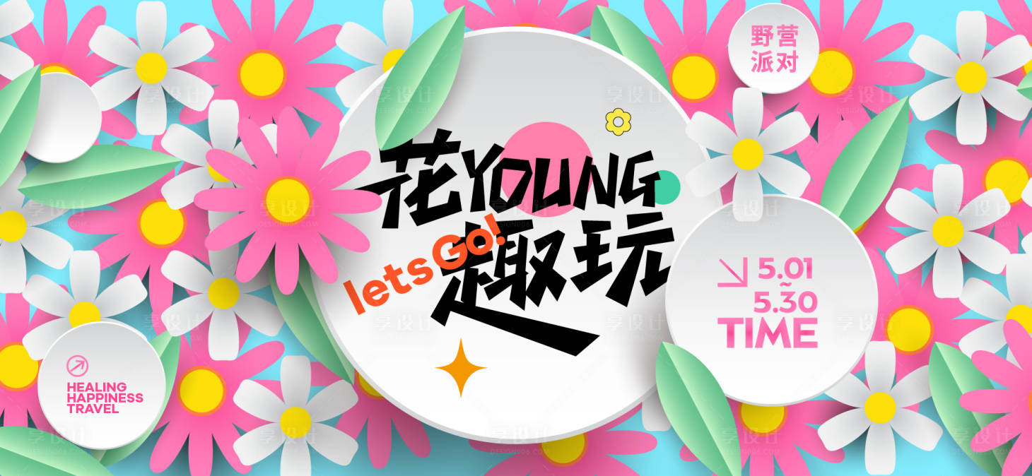 源文件下載【享設計】搜索編號：20540030556261549【春日露營活動背景板】