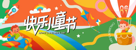 源文件下載【享設計】搜索編號：75810030938593105【快樂兒童節背景板】