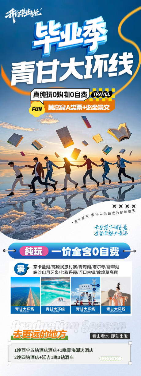 源文件下載【畢業季西北青甘旅游海報 】編號：49970030724049205