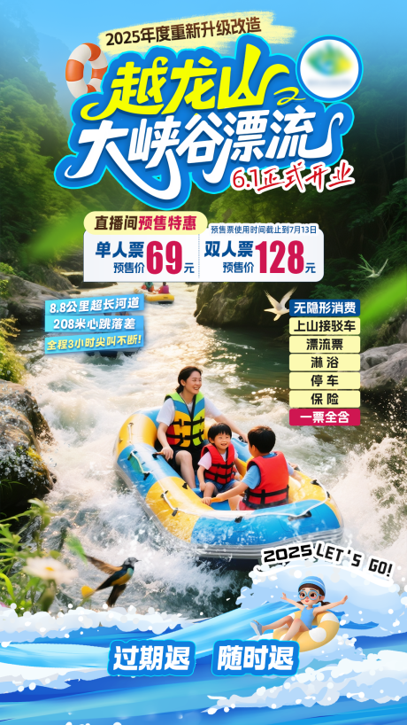 源文件下载【越龙山大峡谷漂流旅游直播间贴片】编号：86510030592975030