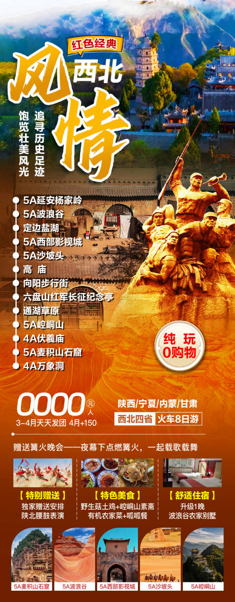 源文件下载【西北四省旅游海报】编号：39060030592961068
