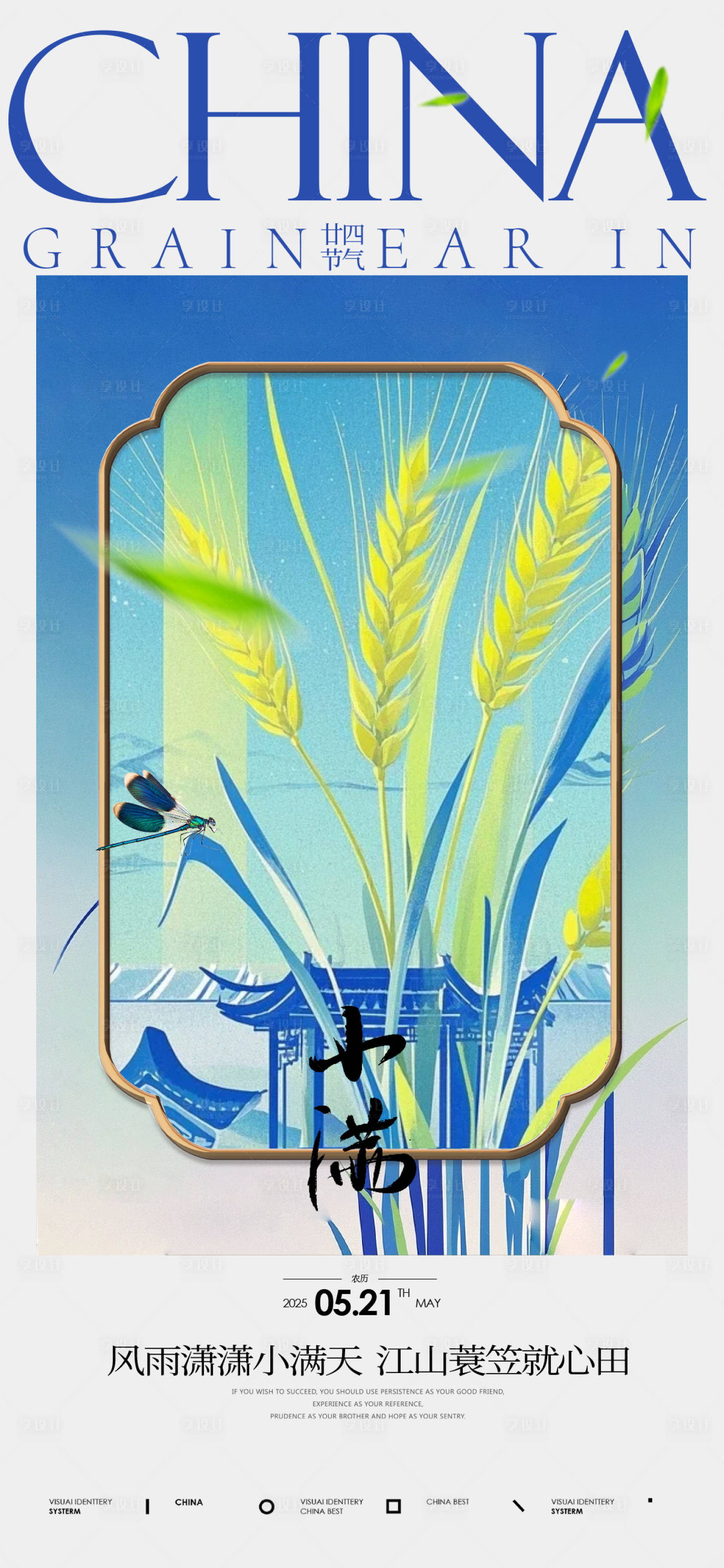 源文件下载【享设计】搜索编号：69530030615677764【24节气小满海报】