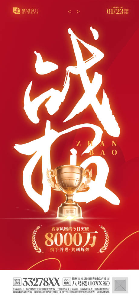 源文件下载【房地产销售战报喜报海报】编号：92900030596878806