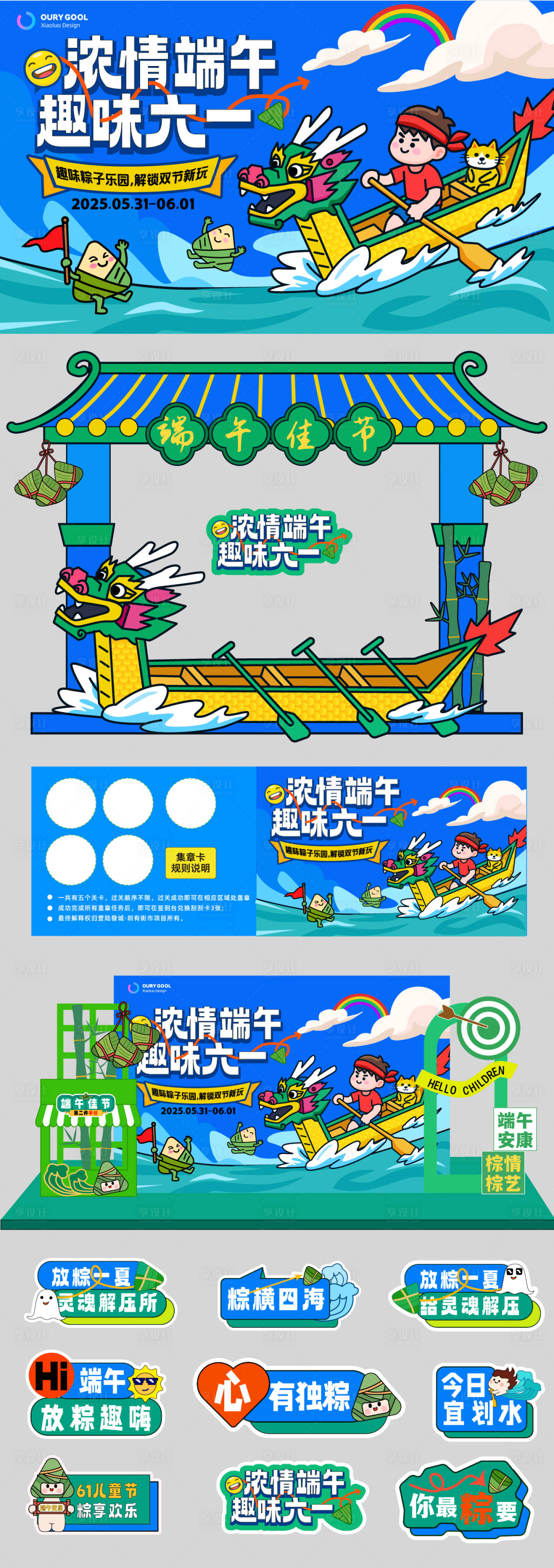 源文件下载【享设计】搜索编号：72670030824377652【浓情端午趣味六一设计】