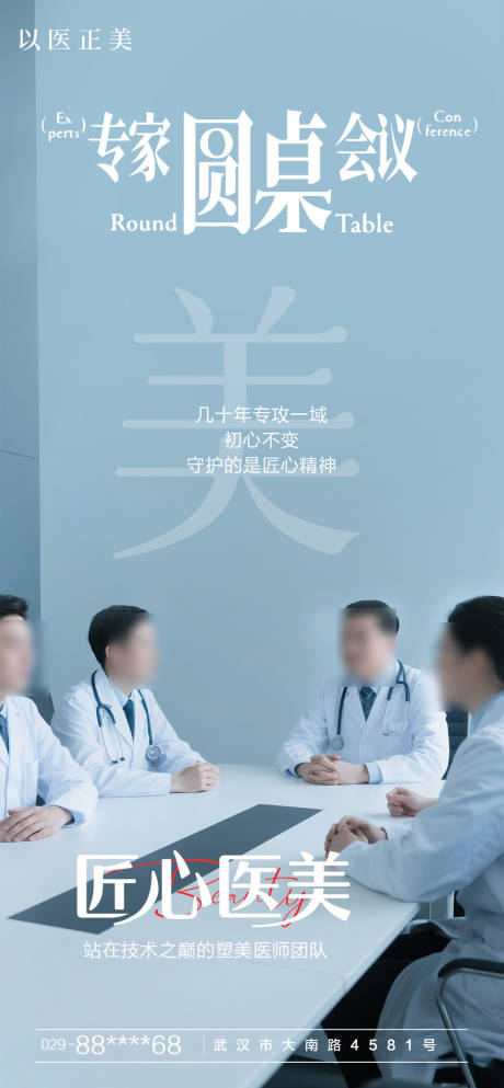 源文件下载【医美专家圆桌会议海报】编号：76120030699095932