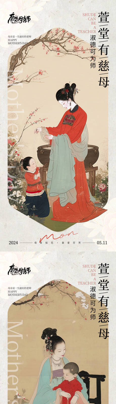 源文件下載【享設計】搜索編號：29880030608278564【母親節國風古風系列海報】