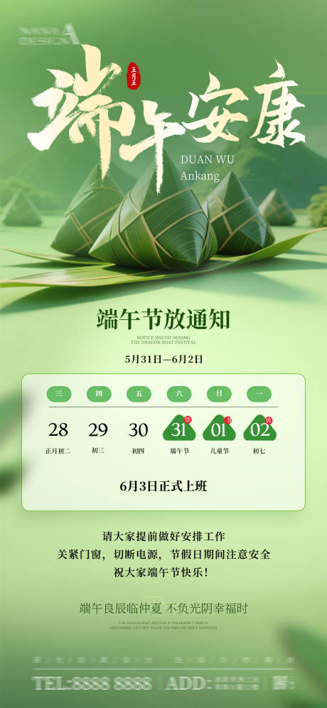 源文件下載【享設(shè)計(jì)】搜索編號(hào)：31190030852465540【端午節(jié)放假通知】