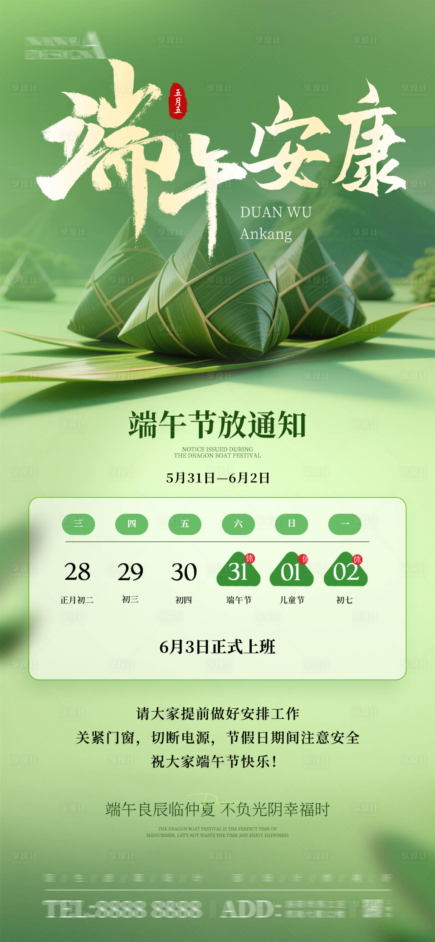 源文件下載【享設(shè)計(jì)】搜索編號(hào)：31190030852465540【端午節(jié)放假通知】
