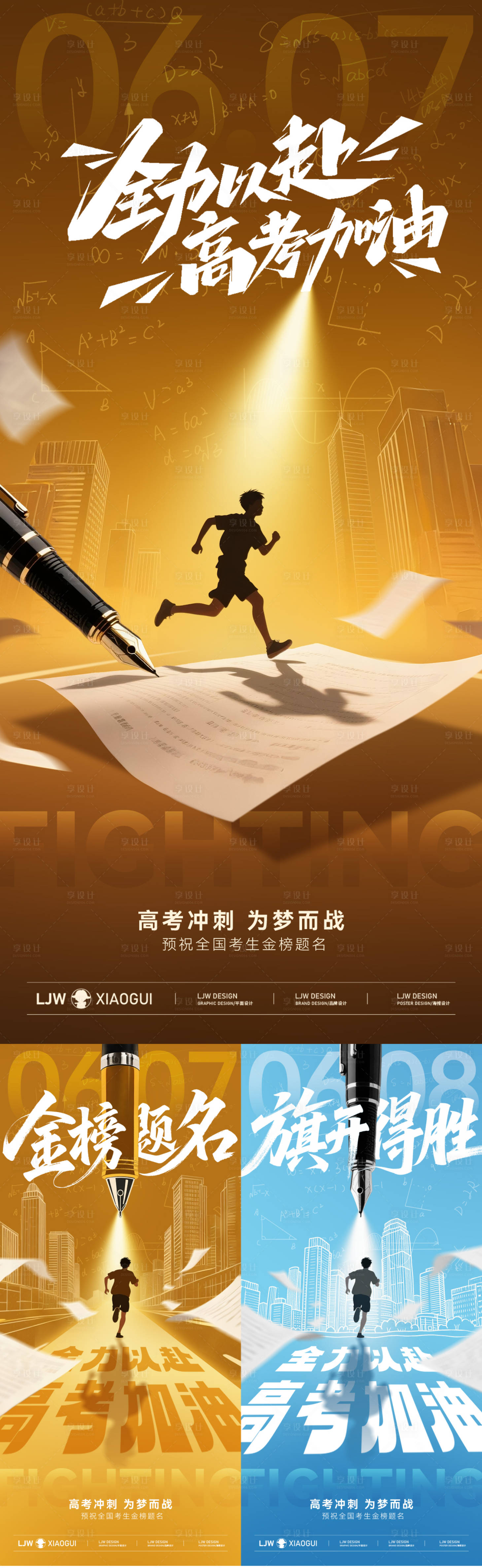 源文件下載【享設計】搜索編號：38460031093738445【地產高考創意海報】