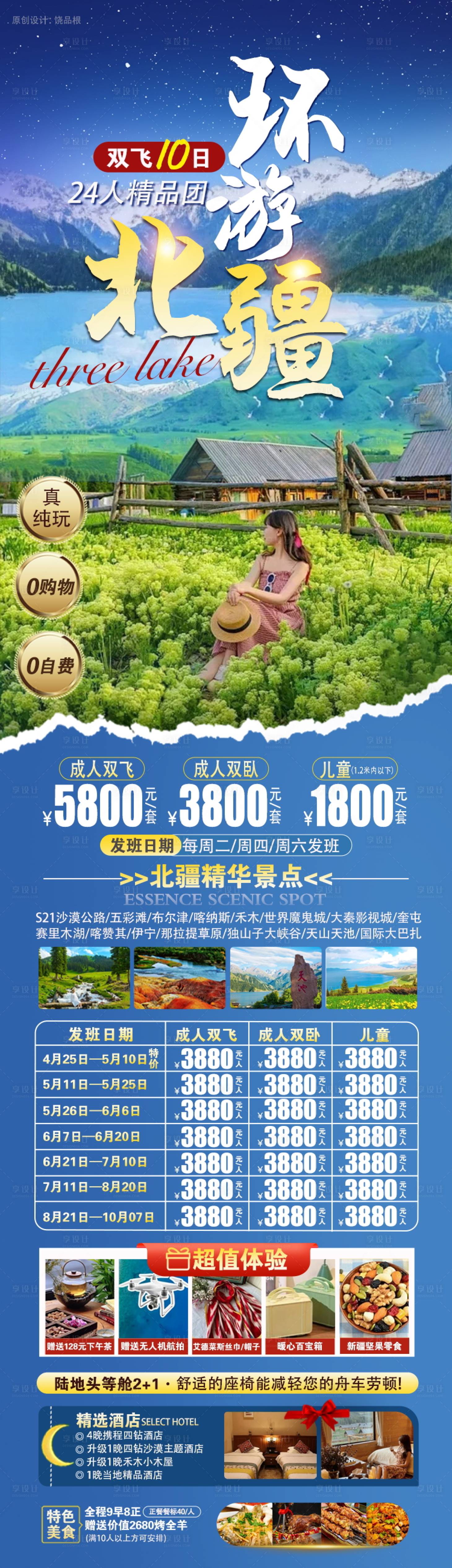源文件下載【享設計】搜索編號：78240030632261406【環游北疆原創海報】