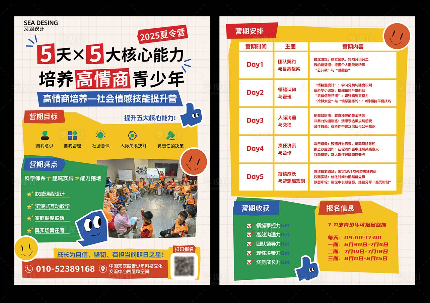 源文件下載【享設(shè)計(jì)】搜索編號：53480030684445597【拼接風(fēng)情感技能提升營招生海報(bào)】