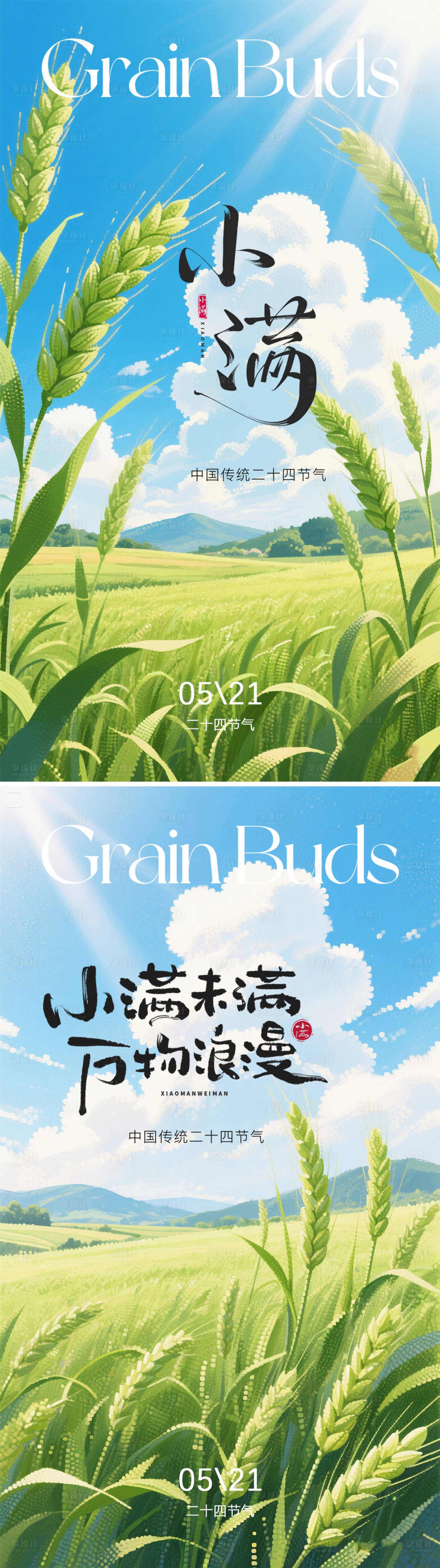 源文件下载【享设计】搜索编号：86480030799518626【小满节气海报】