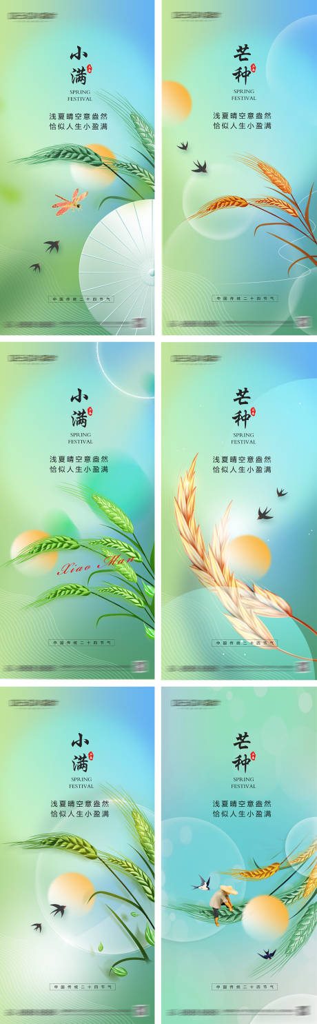 源文件下载【小满芒种节气系列海报】编号：99130030809835665