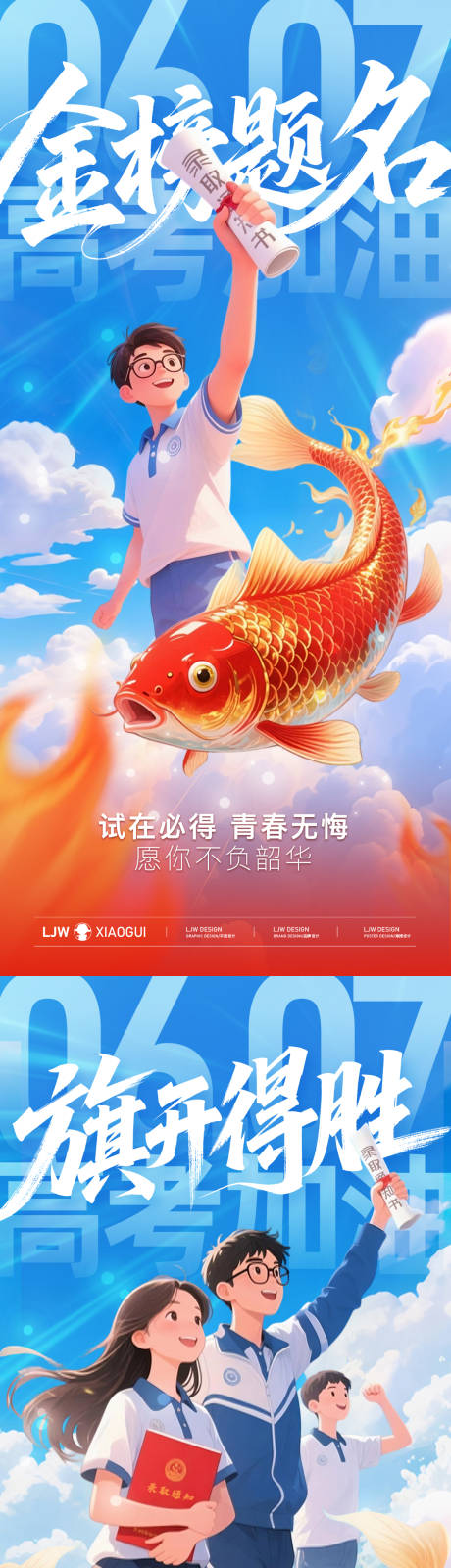 源文件下載【高考加油插畫海報】編號：10400031019453352