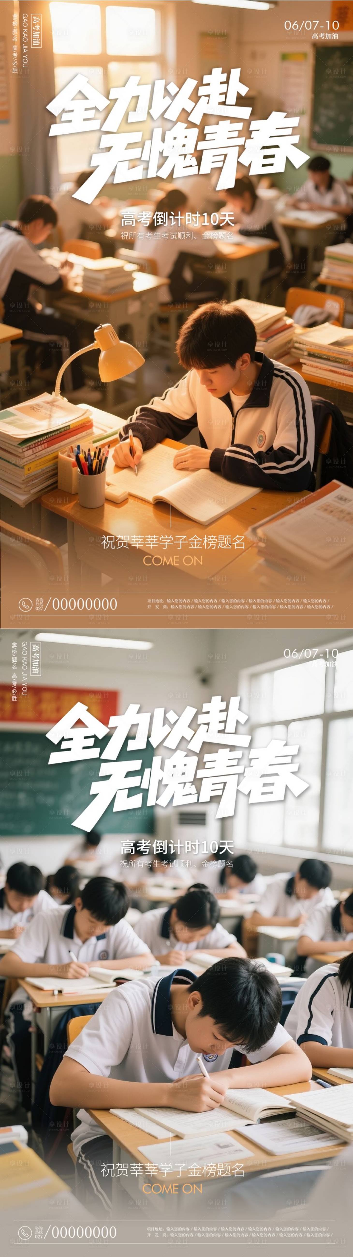 源文件下載【享設計】搜索編號：91830031058506477【高考海報】