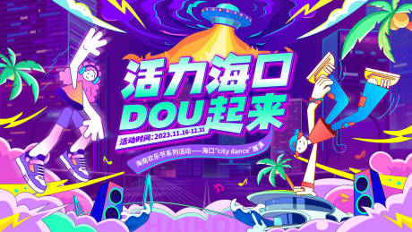 源文件下载【享设计】搜索编号：23860030625668182【城市街舞】