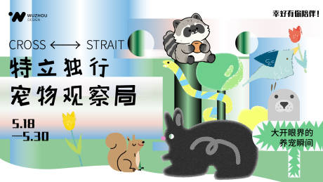 源文件下载【享设计】搜索编号：43120030702016453【商场宠物主题背景板】