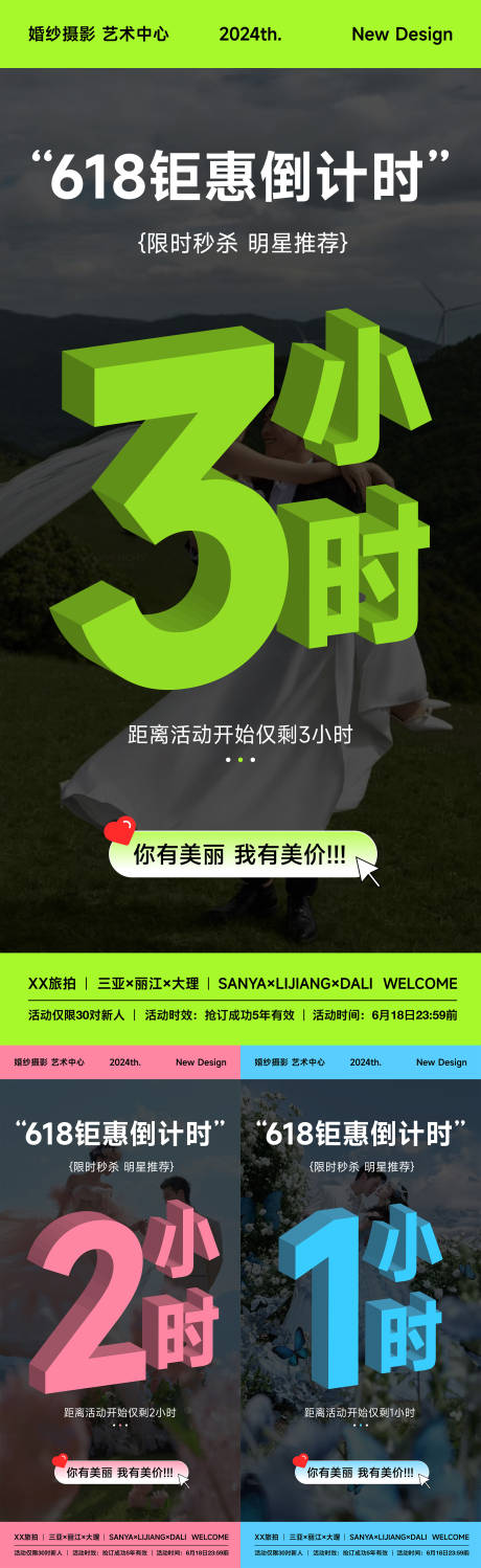 源文件下载【婚纱摄影618倒计时活动海报】编号：18250030782264359